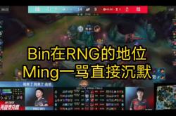 关于Ming在RNG比赛中连败，爆冷引发热议！的信息